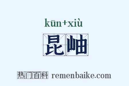 昆岫是什么意思的图片